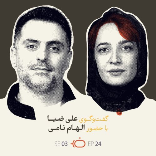  پادکستباضیا - الهام نامی