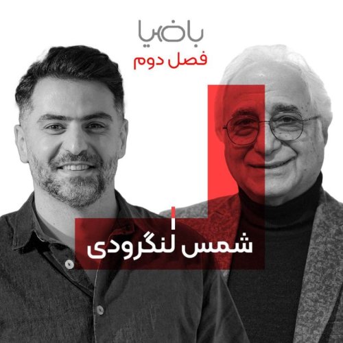  پادکستباضیا - شمس لنگرودی 
