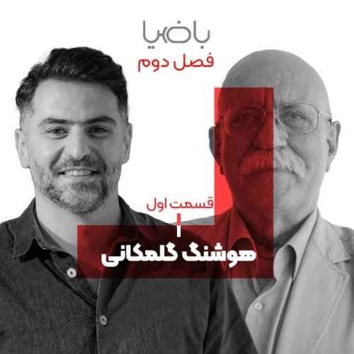  پادکستباضیا - هوشنگ گلمکانی - قسمت اول