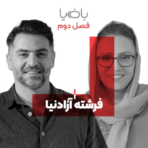  پادکستباضیا - فرشته آزادنیا