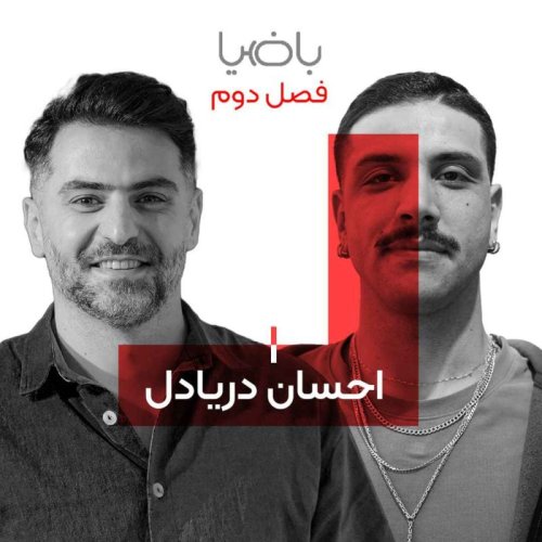  پادکستباضیا - احسان دریادل