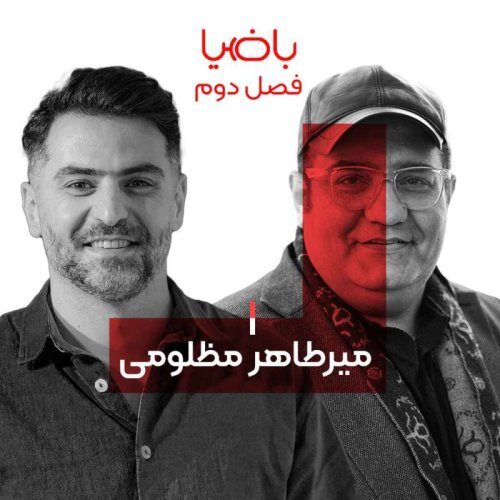  پادکستباضیا - میرطاهر مظلومی