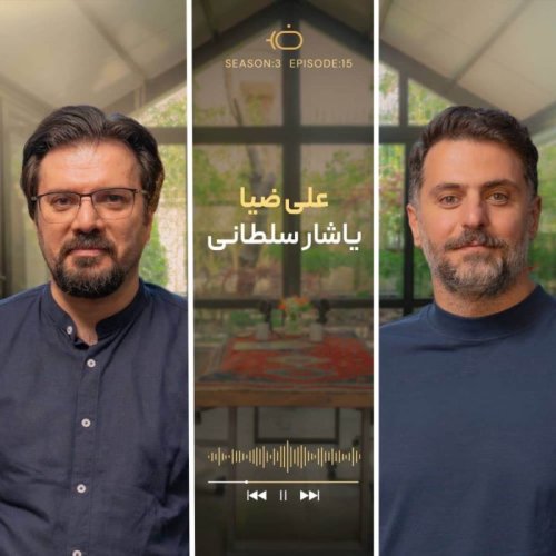  پادکستباضیا -  یاشار سلطانی