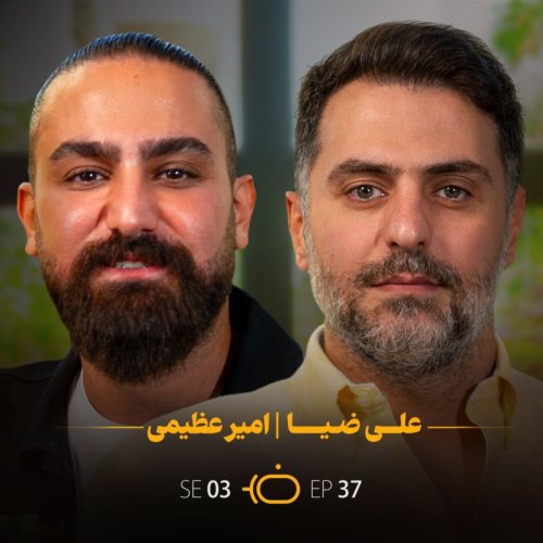  پادکستباضیا - امیر عظیمی