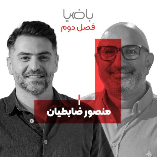  پادکستباضیا - منصور ضابطیان