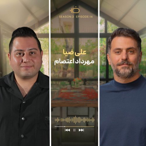  پادکستباضیا - مهرداد اعتصام