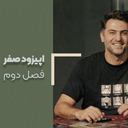  پادکستاپیزود صفر - فصل دوم