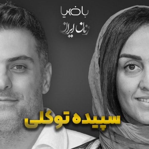  پادکستباضیا- سپیده توکلی