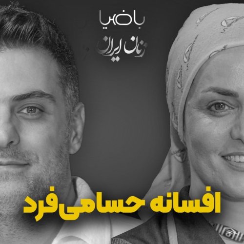  پادکستباضیا- افسانه حسامی‌فرد