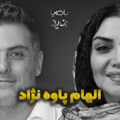  پادکستباضیا- الهام پاوه‌نژاد