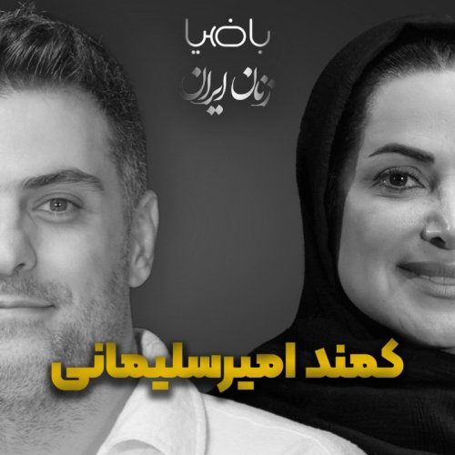  پادکستباضیا- کمند امیرسلیمانی