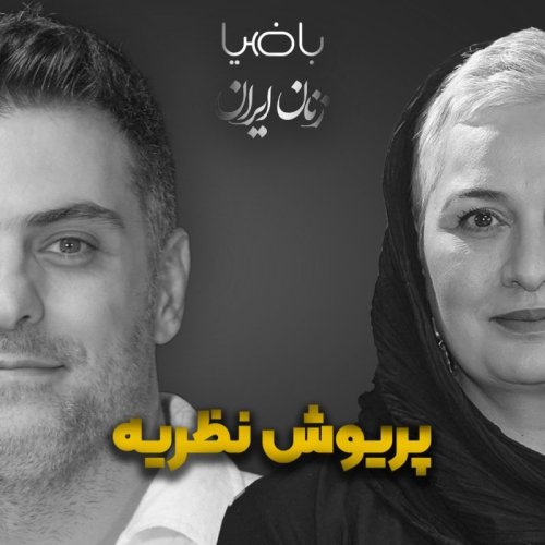  پادکستباضیا- پریوش نظریه