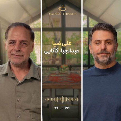  پادکستباضیا - عبدالجبار کاکایی