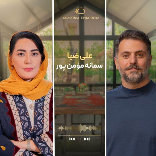  پادکستباضیا - سمانه مومن پور