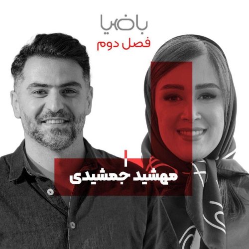  پادکستباضیا - مهشید جمشیدی 