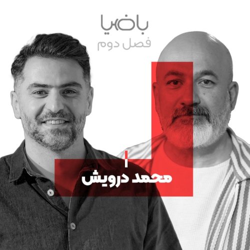  پادکستباضیا - محمد درویش