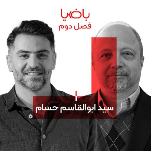  پادکستباضیا -  سید ابوالقاسم حسام