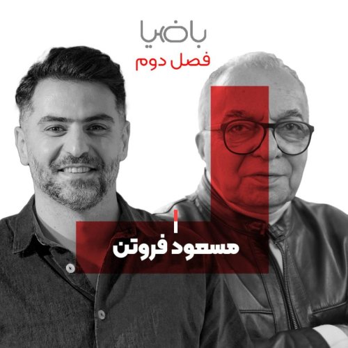  پادکستباضیا - مسعود فروتن
