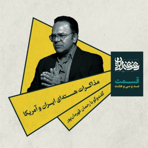  پادکستقسمت صد‌وسی‌وهشت - مذاکرات هسته‌ای ایران و آمریکا