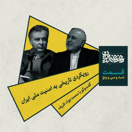  پادکستقسمت صد‌وسی‌وپنج - رویکردی تاریخی به امنیت ملی ایران