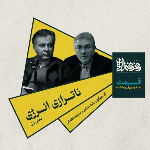  پادکستقسمت صد‌وچهل‌وهشت - ناترازی انرژی (بخش اول)