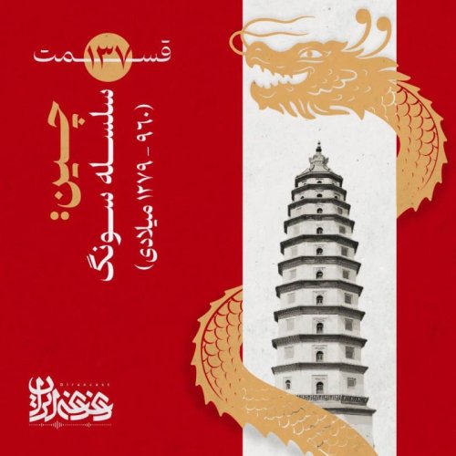  پادکستقسمت صد‌وسی‌وهفت - چین: سلسله سونگ (۱۲۷۹-۹۶۰ میلادی)