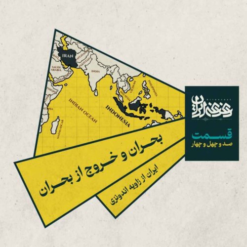  پادکستقسمت صد‌وچهل‌وچهار- بحران و خروج از بحران: ایران از زاویه اندونزی  
