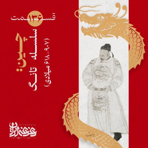  پادکستقسمت صد‌وسی‌وششم - چین: سلسله تانگ (907-618 میلادی