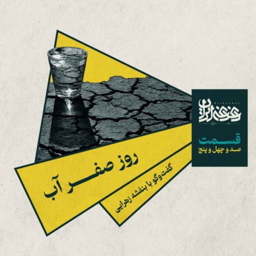  پادکستقسمت صد‌وچهل‌وپنج - روز صفر آب: گفت‌وگو با بنفشه زهرایی