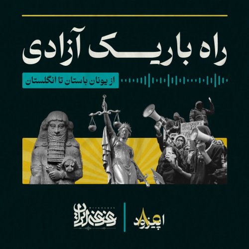 پادکستاپیزود 80: راه باریک آزادی – از یونان باستان تا انگلستان