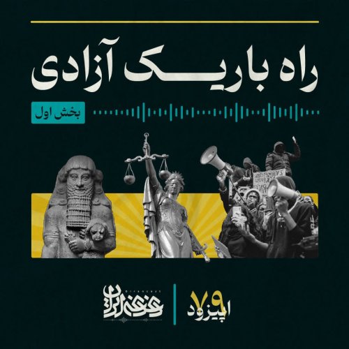 پادکستاپیزود 79: راه باریک آزادی - بخش اول