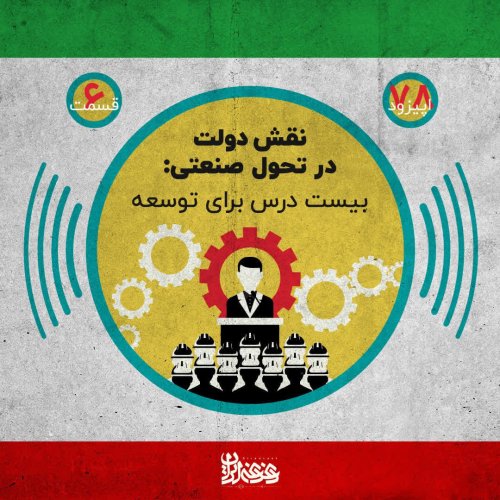  پادکستاپیزود 78: نقش دولت در تحول صنعتی - بیست درس برای توسعه