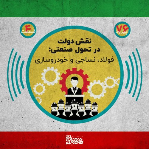  پادکستاپیزود 76: نقش دولت در تحول صنعتی - فولاد، نساجی و خودروسازی