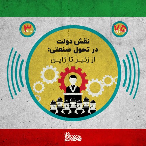  پادکستاپیزود 75: نقش دولت در تحول صنعتی - از زئیر تا ژاپن