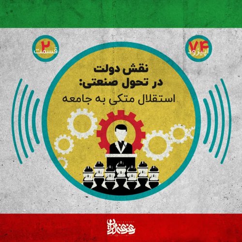  پادکستاپیزود 74: نقش دولت در تحول صنعتی - استقلال متکی به جامعه