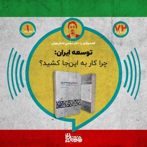  پادکستاپیزود 72: توسعه ایران - چرا کار به این‌جا کشید؟
