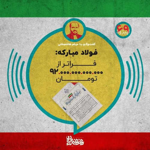  پادکستاپیزود 69: فولاد مبارکه - فراتر از نود و دو هزار میلیارد تومان