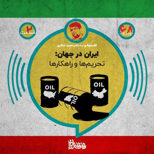 پادکستاپیزود 68: ایران در جهان - تحریم‌ها و راهکارها