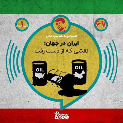  پادکستاپیزود 67: ایران در جهان - نقشی که از دست رفت