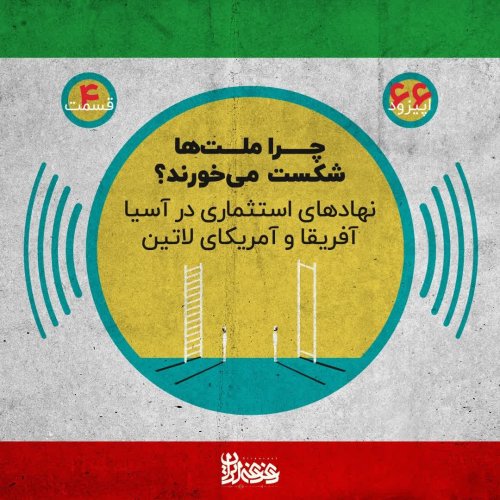  پادکستاپیزود 66: چرا ملت‌ها شکست می‌خورند؟ نهادهای استثماری در آسیا، آفریقا و آمریکای لاتین