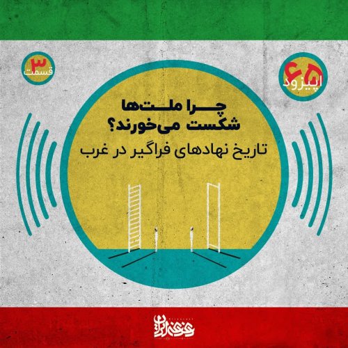  پادکستاپیزود 65:  چرا ملت‌ها شکست می‌خورند؟ تاریخ نهادهای فراگیر در غرب