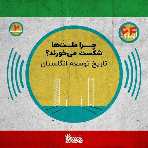  پادکستاپیزود 64: چرا ملت‌ها شکست می‌خورند؟ تاریخ توسعه انگلستان
