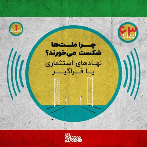  پادکستاپیزود 63: چرا ملت‌ها شکست می‌خورند؟ نهادهای استثماری یا فراگیر