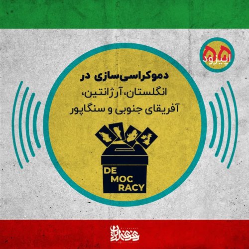  پادکستاپیزود 55: دموکراسی‌سازی در انگلستان، آرژانتین، آفریقای جنوبی و سنگاپور