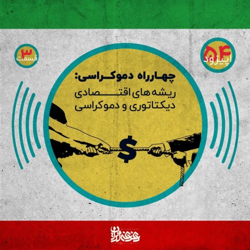  پادکستاپیزود 54: چهارراه دموکراسی - ریشه‌های اقتصادی دیکتاتوری و دموکراسی – قسمت سوم