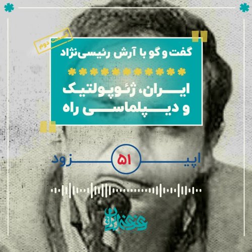  پادکستاپیزود 51: ایران، ژئوپلتیک و دیپلماسی راه – قسمت دوم