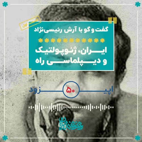  پادکستاپیزود 50: ایران، ژئوپلتیک و دیپلماسی راه - قسمت اول
