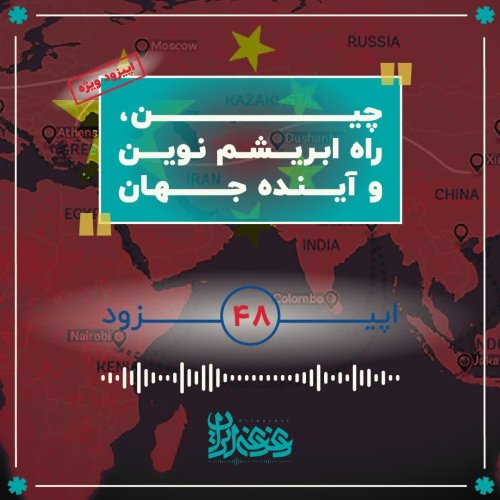  پادکستاپیزود 48: چین، راه ابریشم نوین و آینده جهان