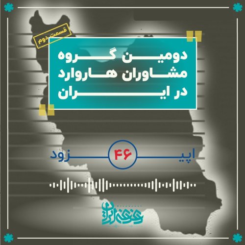  پادکستاپیزود 46: دومین گروه مشاوران هاروارد در ایران – قسمت دوم
