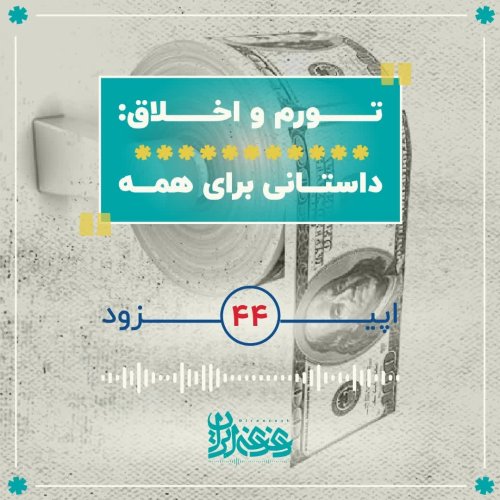  پادکستاپیزود 44: تورم و اخلاق - داستانی برای همه